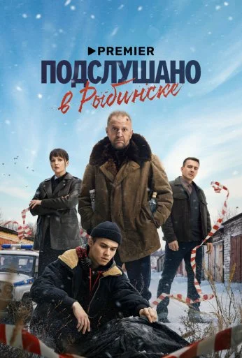 Подслушано в Рыбинске (2024) онлайн бесплатно